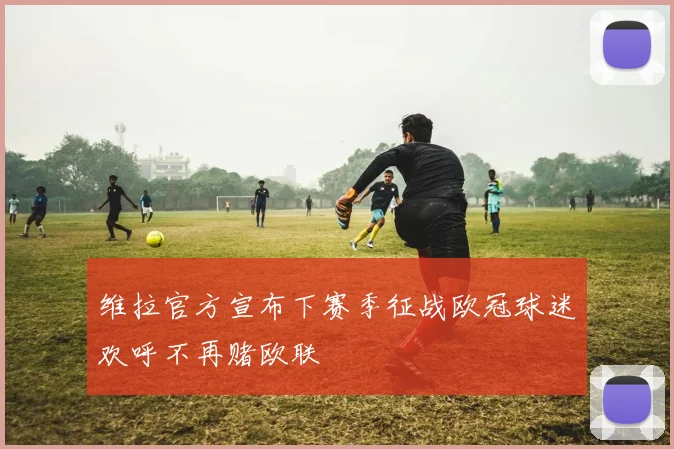 维拉官方宣布下赛季征战欧冠球迷欢呼不再赌欧联