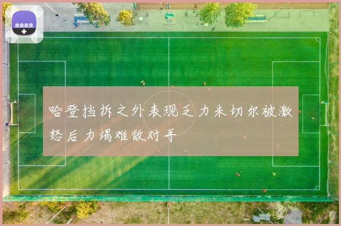 哈登挡拆之外表现乏力米切尔被激怒后力竭难敌对手