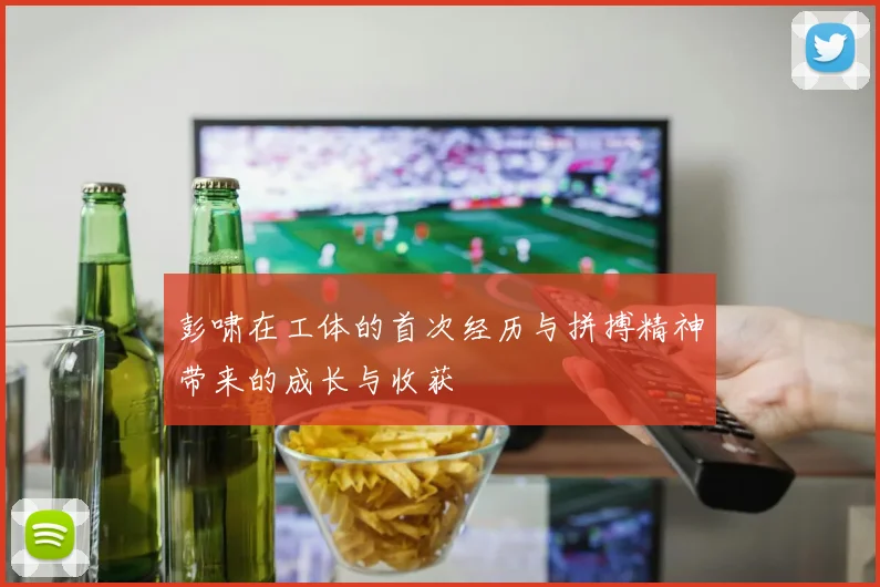 彭啸在工体的首次经历与拼搏精神带来的成长与收获