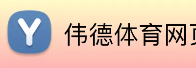 伟德体育网页 Logo